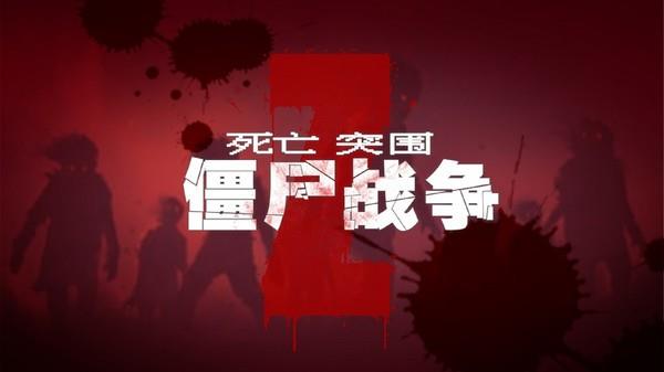死亡突围僵尸战争  v1.0.0图2