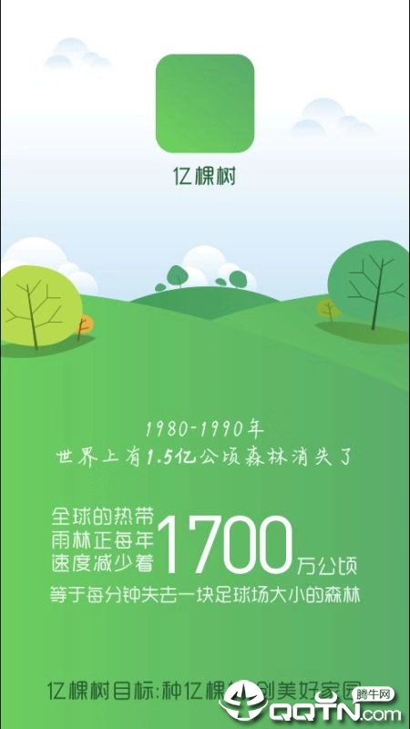 亿棵树  v1.0.0图1