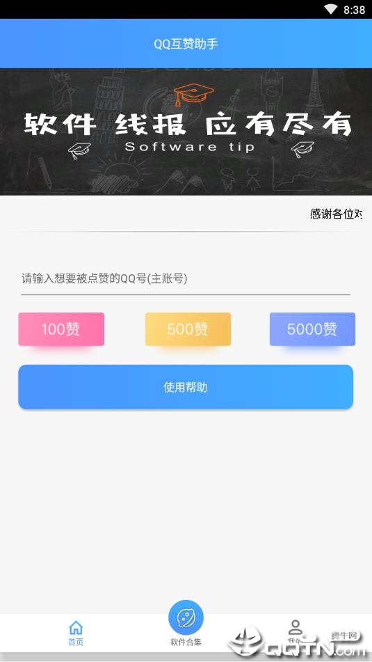 QQ互赞助手免费版  v3.0图1