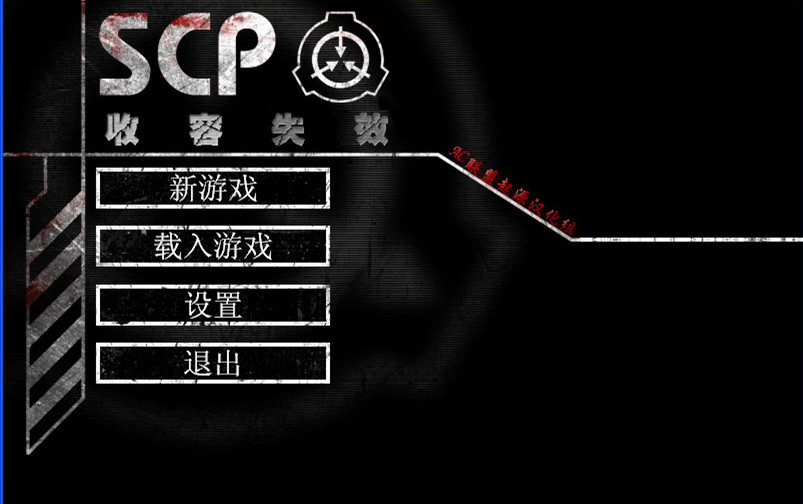 scp收容失效重制版  v1.3.12图4