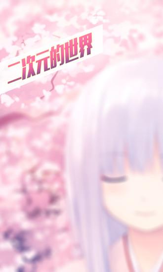 二次元视频  v0.1.0.1图1