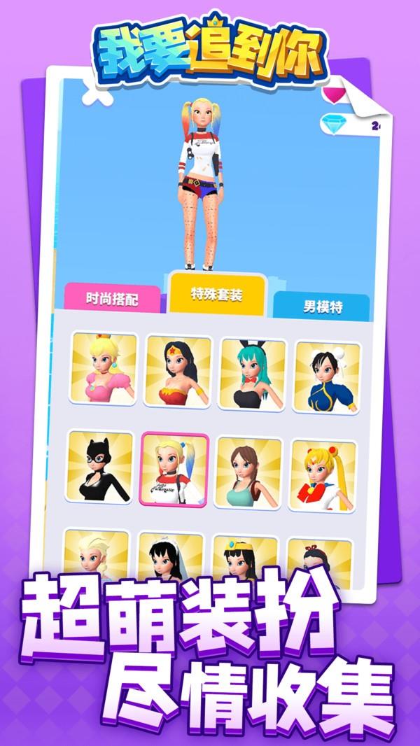 我要追到你  v1.1.1图1
