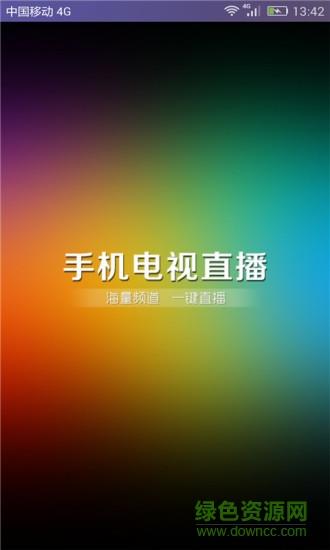 手机电视直播(高清直播)  v3.0图5