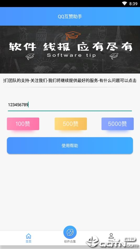 QQ互赞助手免费版  v3.0图3