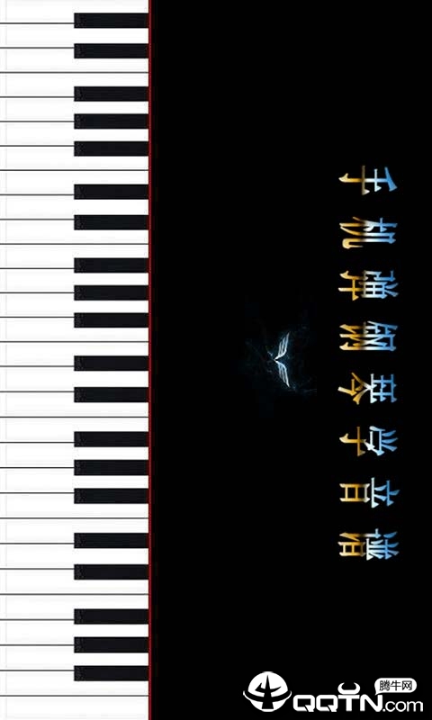 手机弹钢琴学音谱  v6.1.0图1