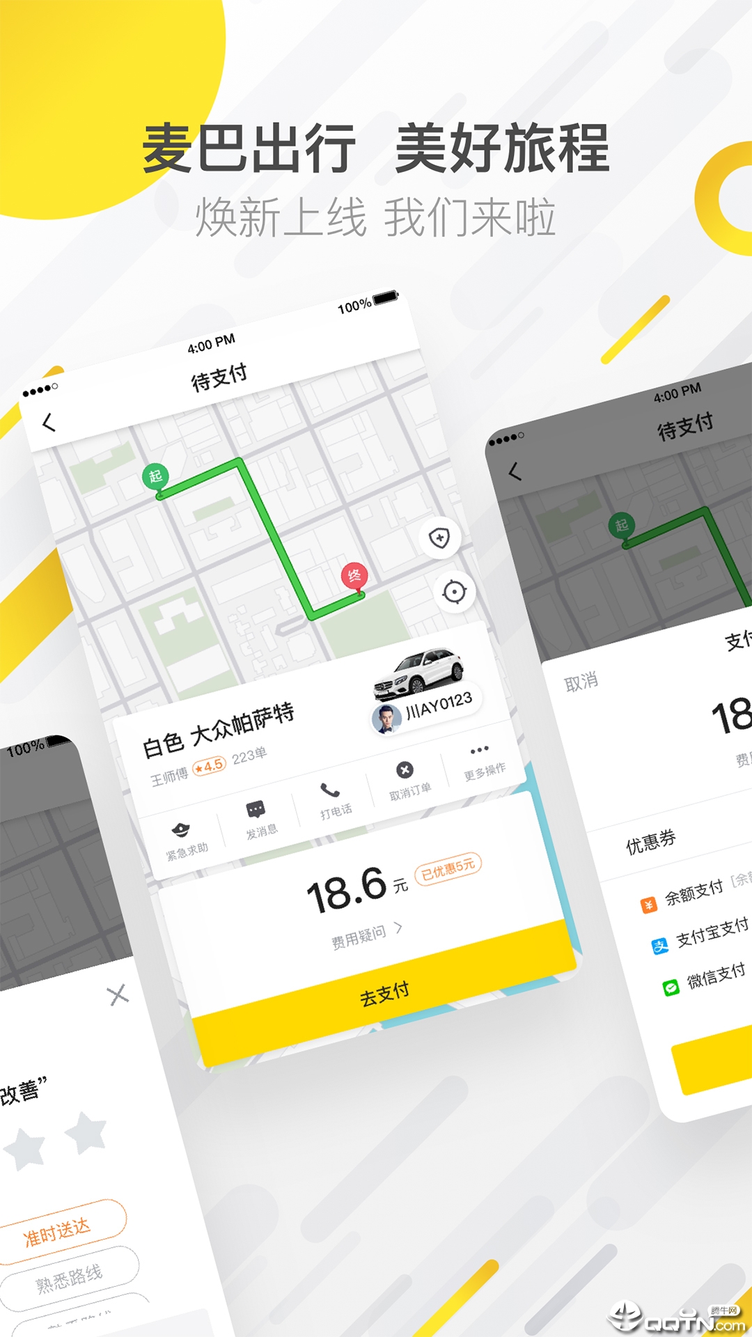 麦巴出行  v3.70.5.0005图1
