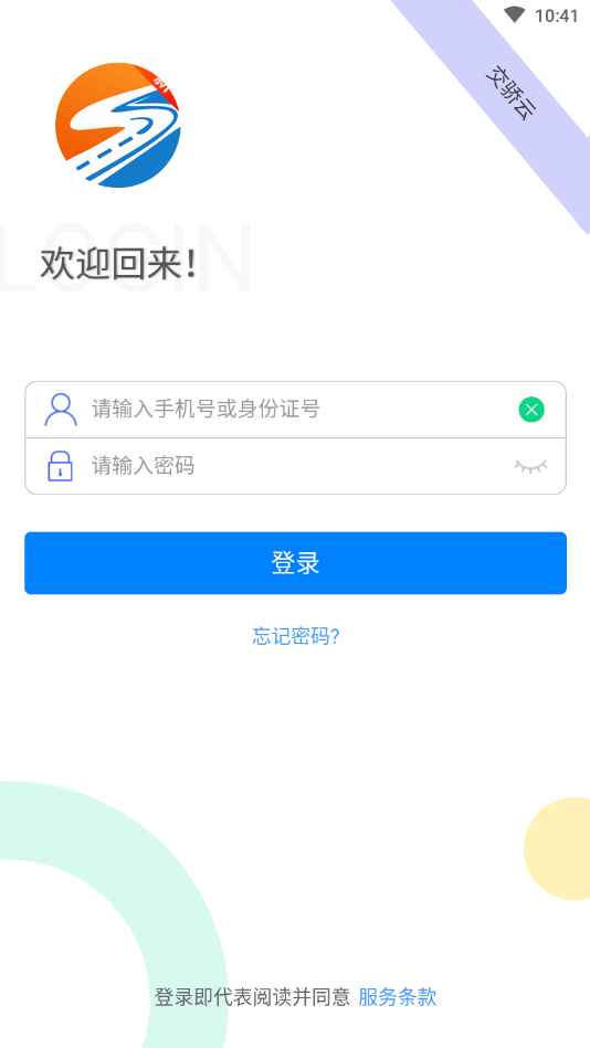 交骄云  v2.0.2.1图4