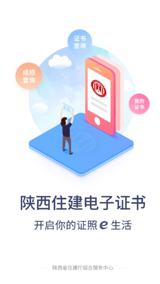 陕西住建电子证书