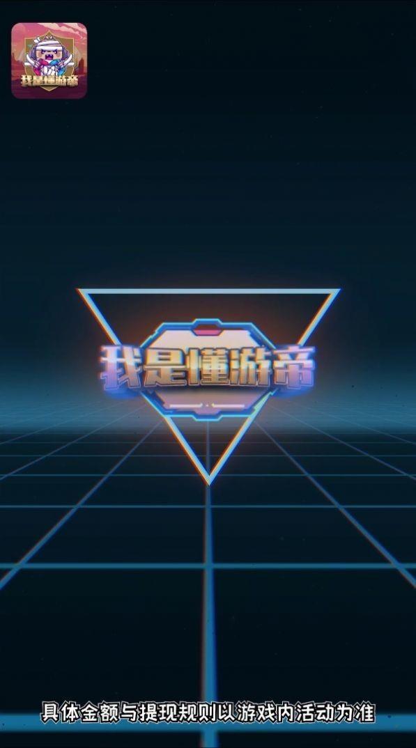 我是懂游帝  v1.0图1