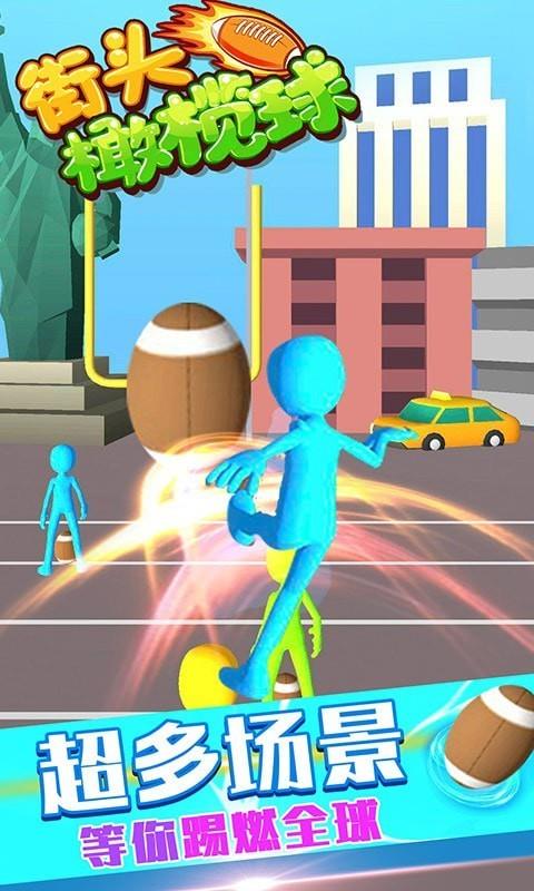 街头橄榄球  v1.0图1