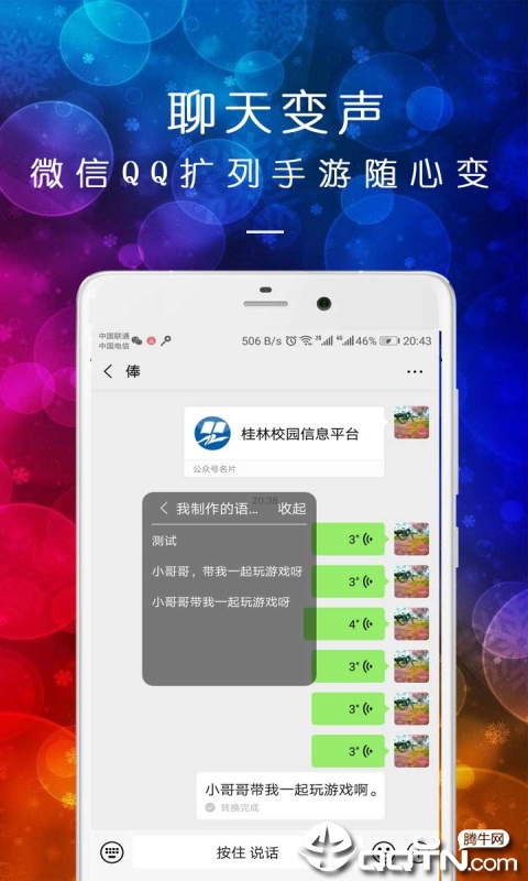 皮一下变声器