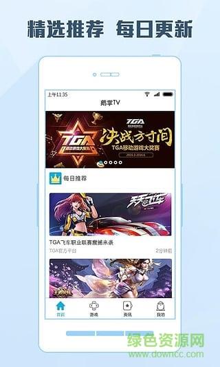 腾讯鹅掌TV直播