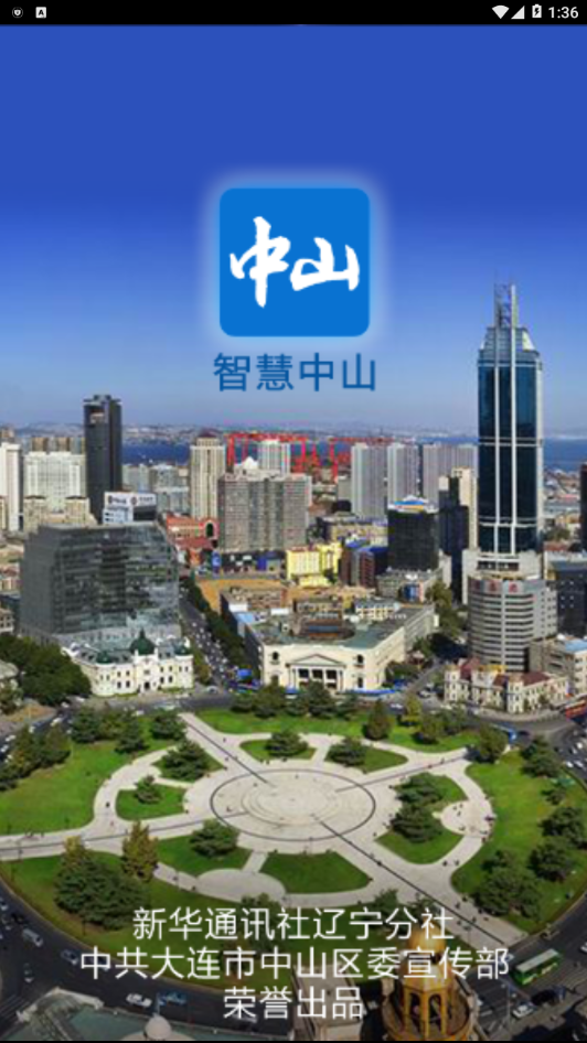 智慧中山  v1.0图1