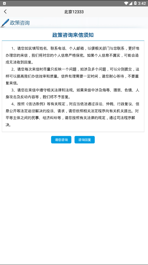 北京12333  v1.2图3