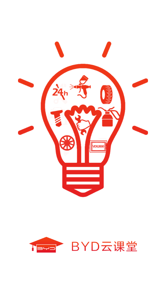 BYD云课堂  v4.2.1图1