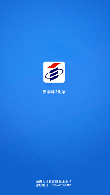 安徽网络助学  v2.9.8图4