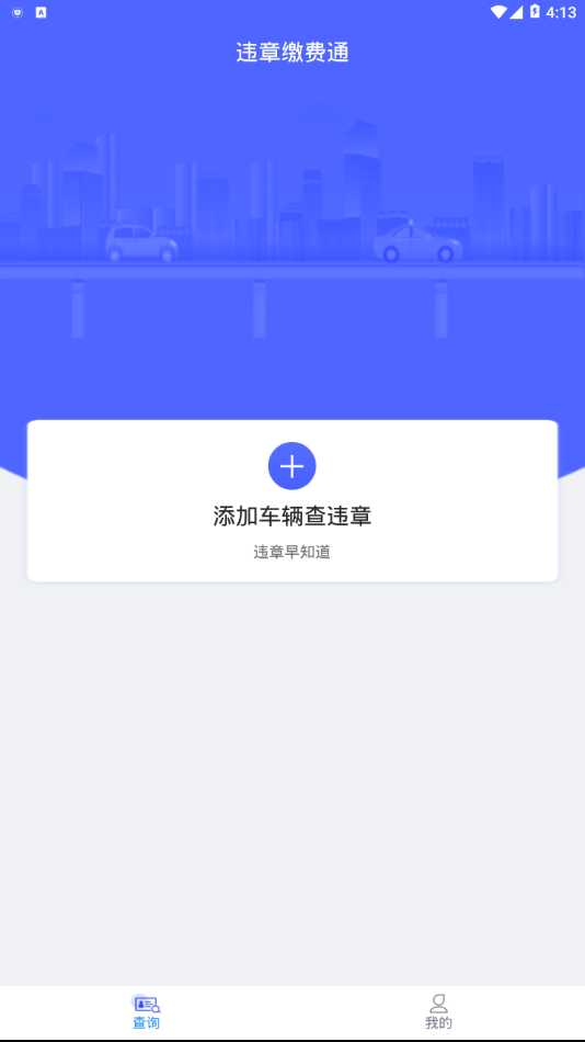 违章缴费通