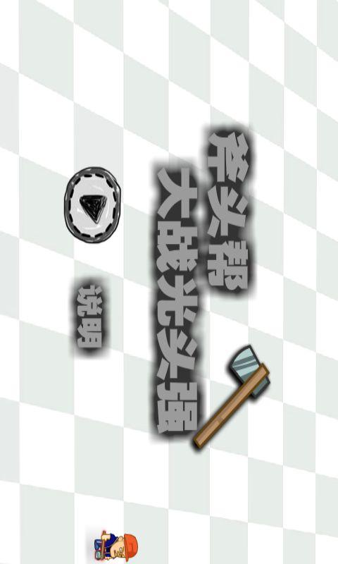 斧头帮大战光头强  v3.0.1图1