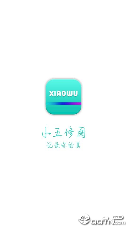 小五修图  v1.0图1