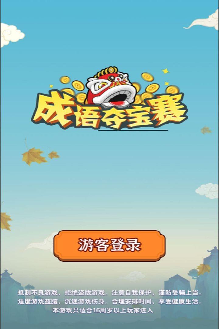 成语夺宝赛红包版  v3.27.00图3