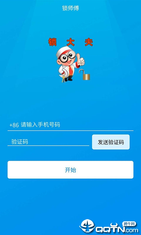 锁师傅  v0.0.1图1