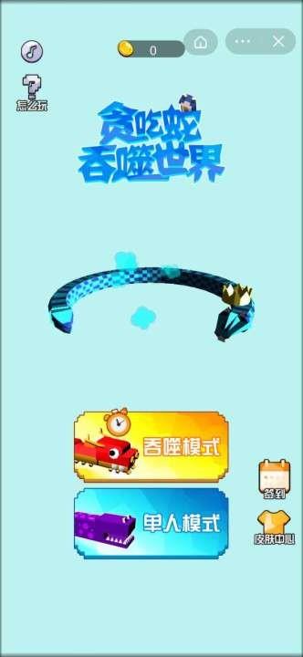 贪吃蛇吞噬世界  v1.0图3