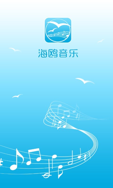 海鸥音乐  v1.1图1