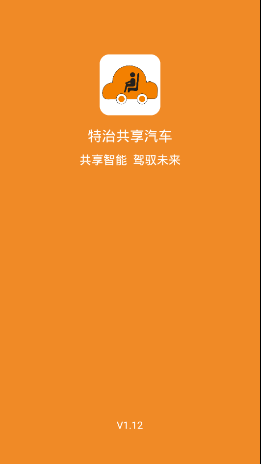 特治共享汽车  v1.12图3