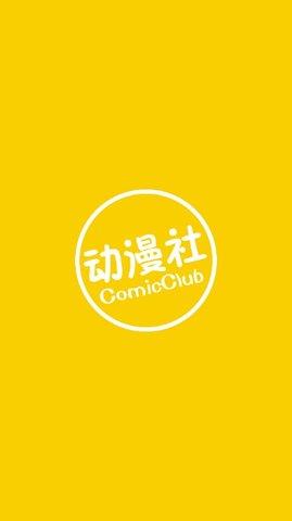 动漫社官网版