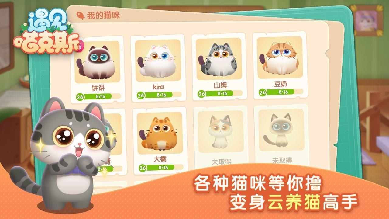 遇见喵克斯  v1.2.3图2