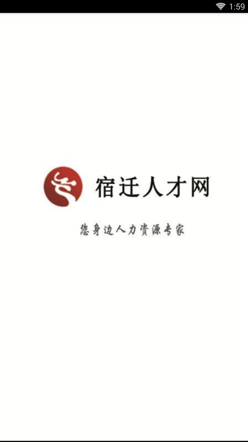 宿迁人才网  v1.0.0图2