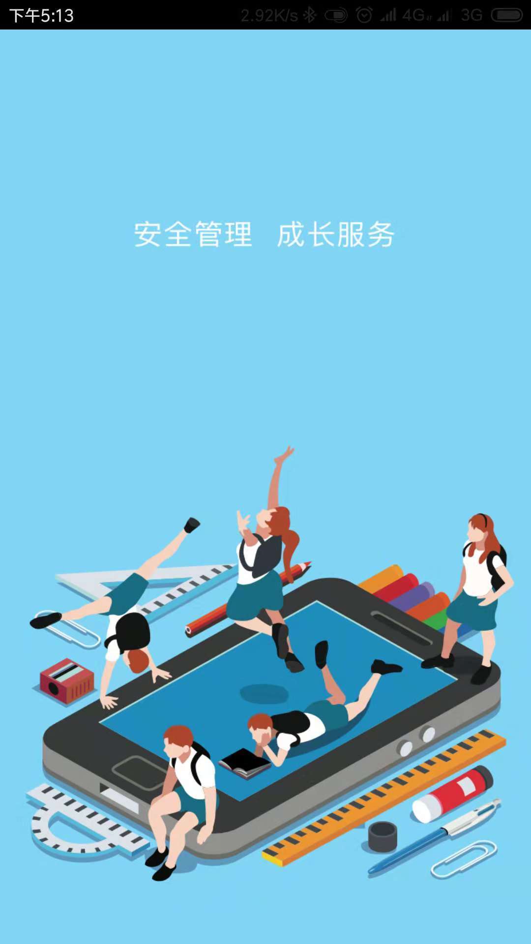 园丁智慧校园  v1.0.1图1