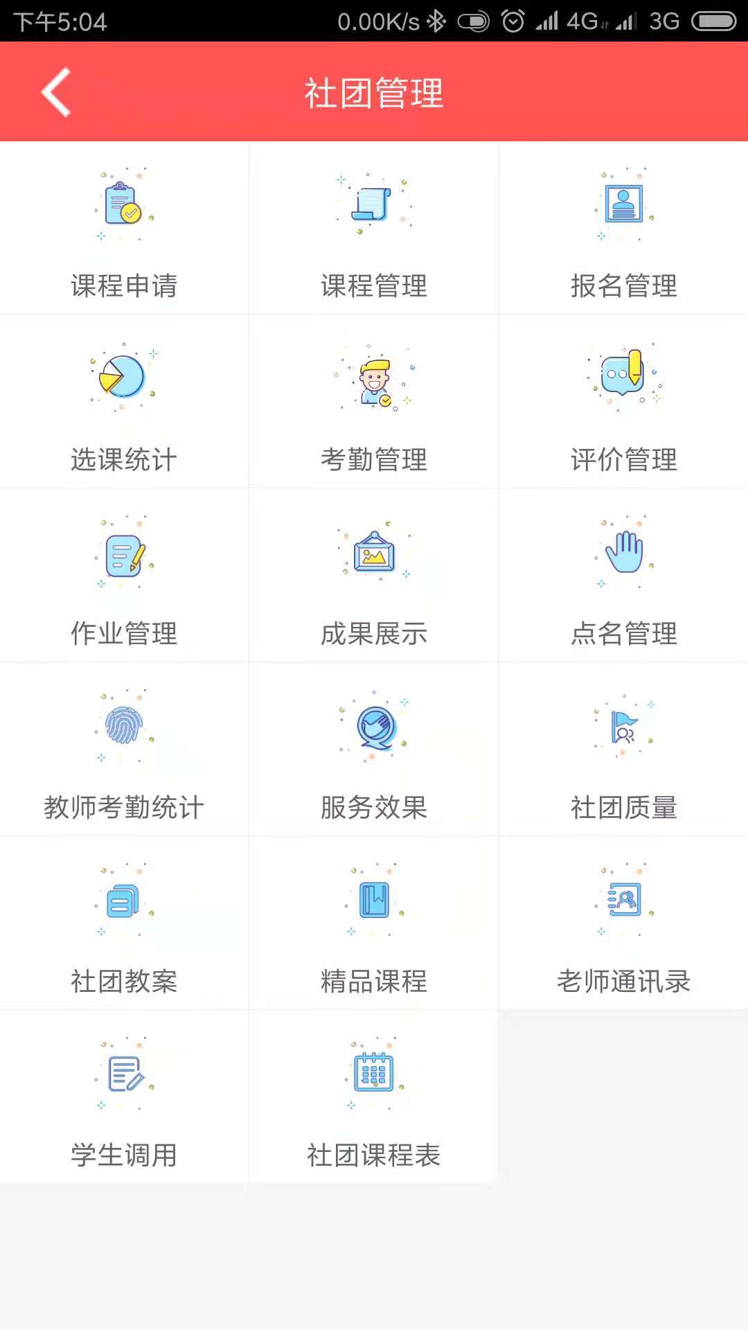 园丁智慧校园  v1.0.1图3