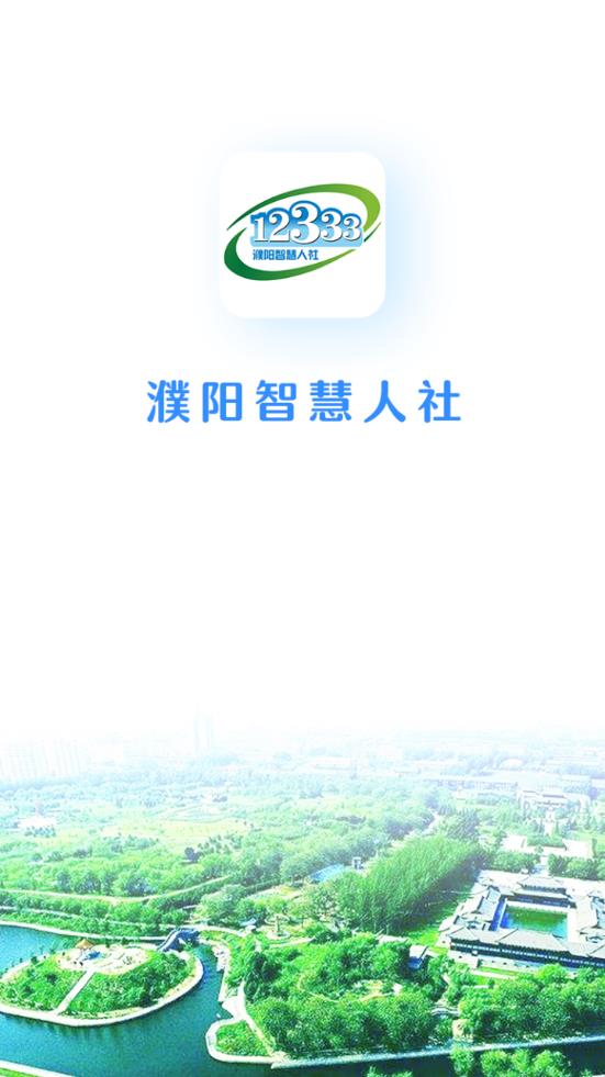 濮阳智慧人社  v1.0.9图1