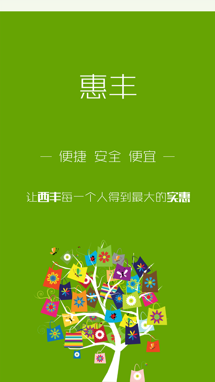 惠丰商城  v1.0图2