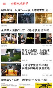 全军吃鸡助手  v1.1图1