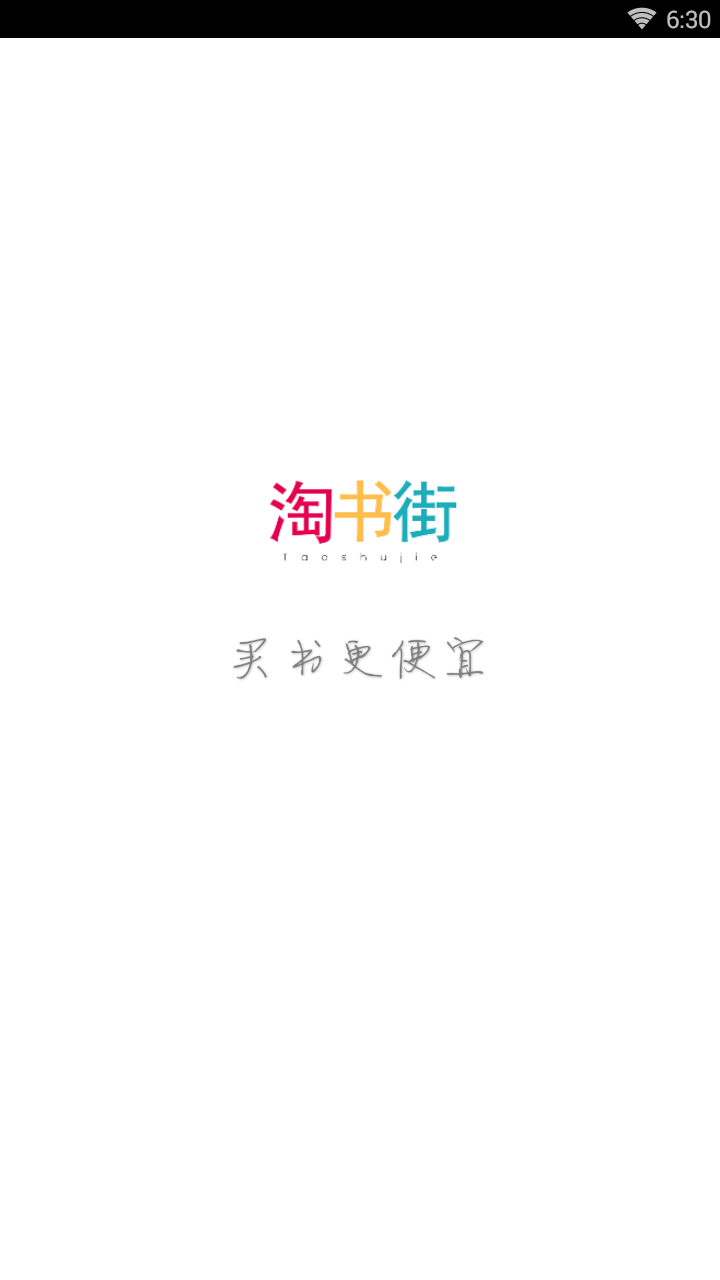 淘书街  v1.0图1