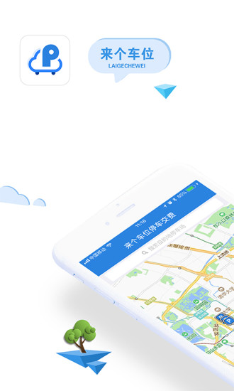 来个车位  v1.0.0图1