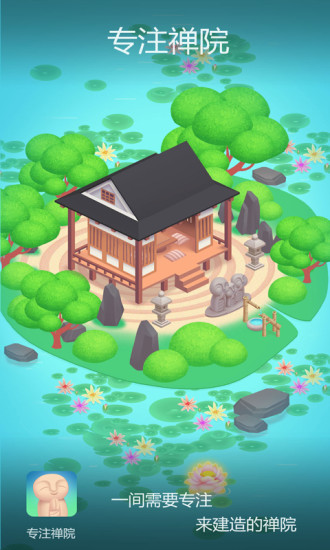 专注禅院  v1.1图1
