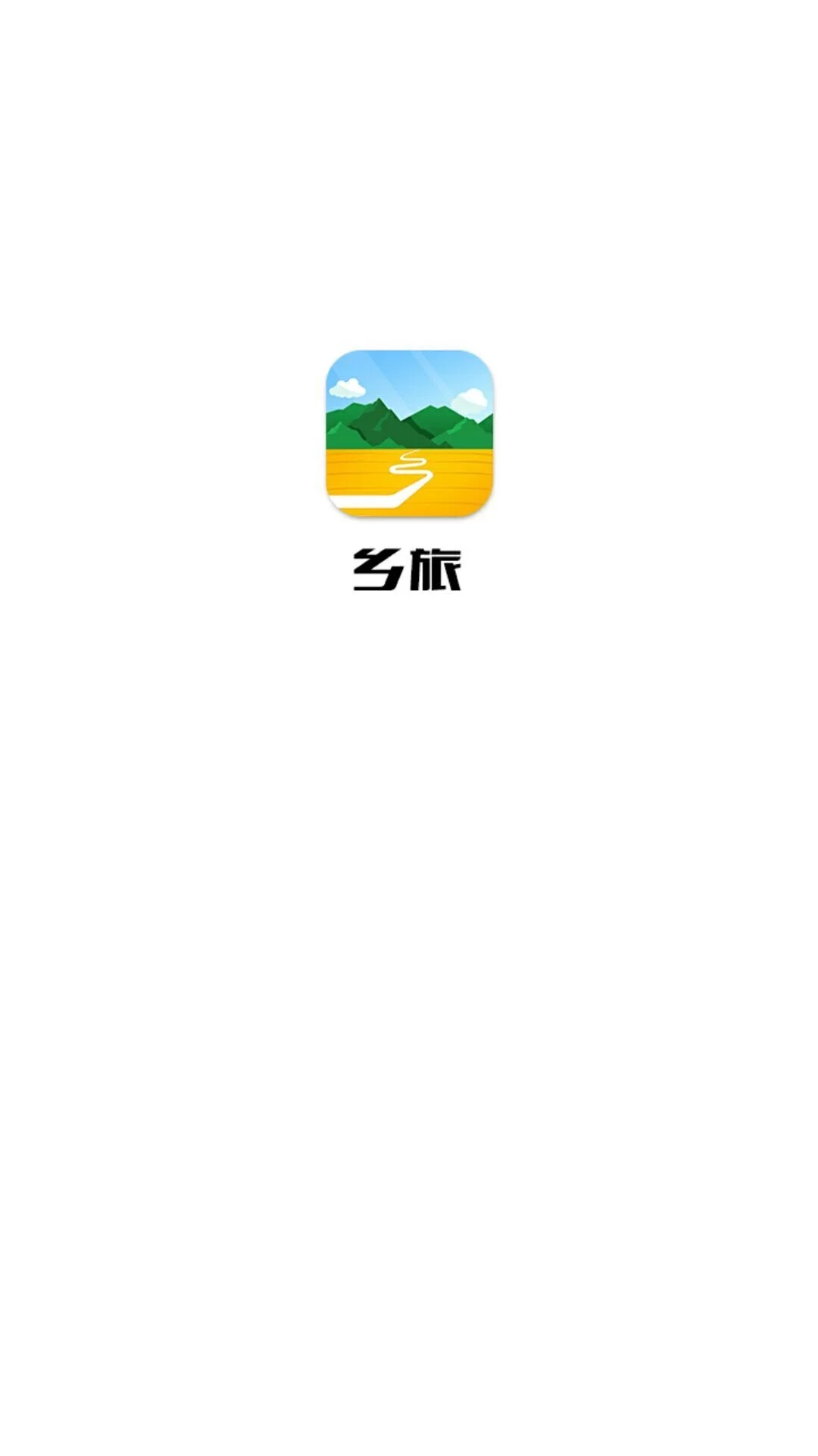 乡旅  v1.1.1图1