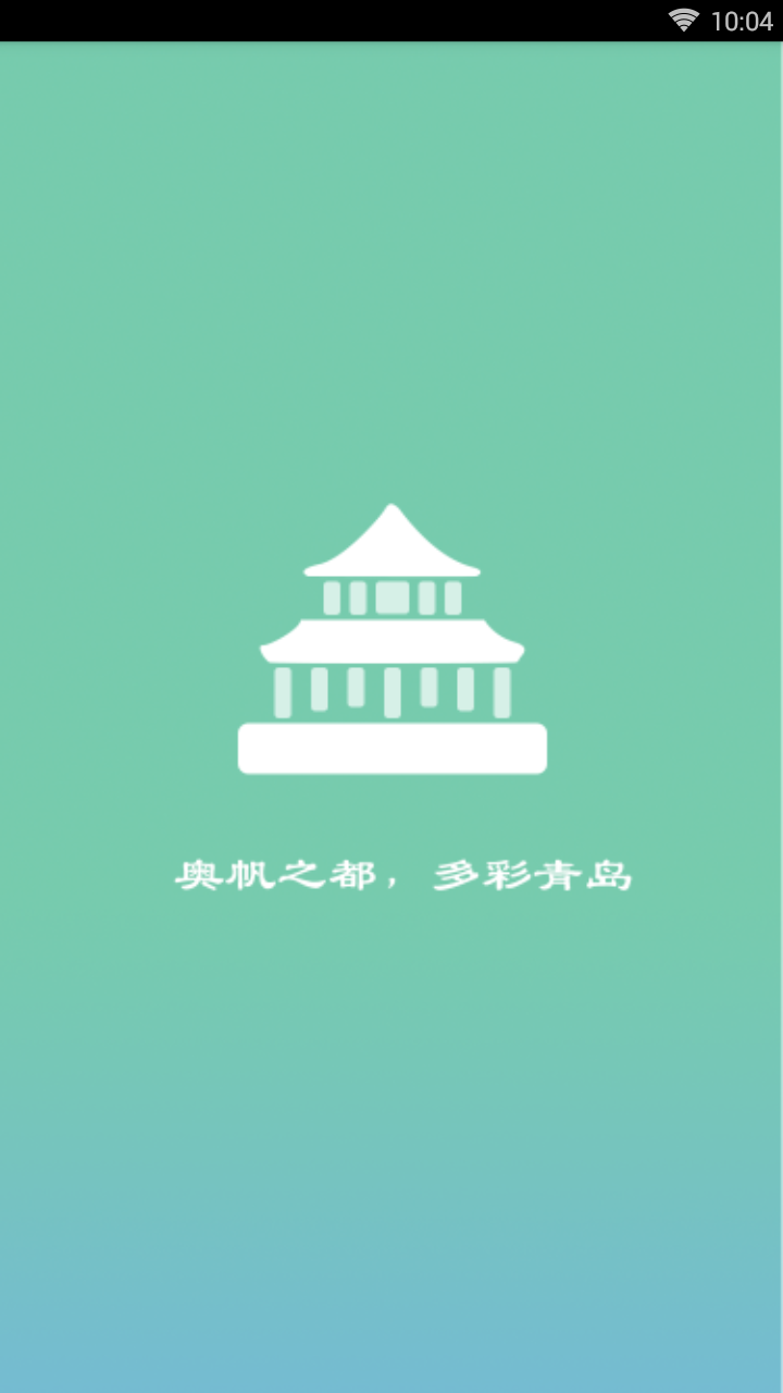 青岛市民通  v1.0图1