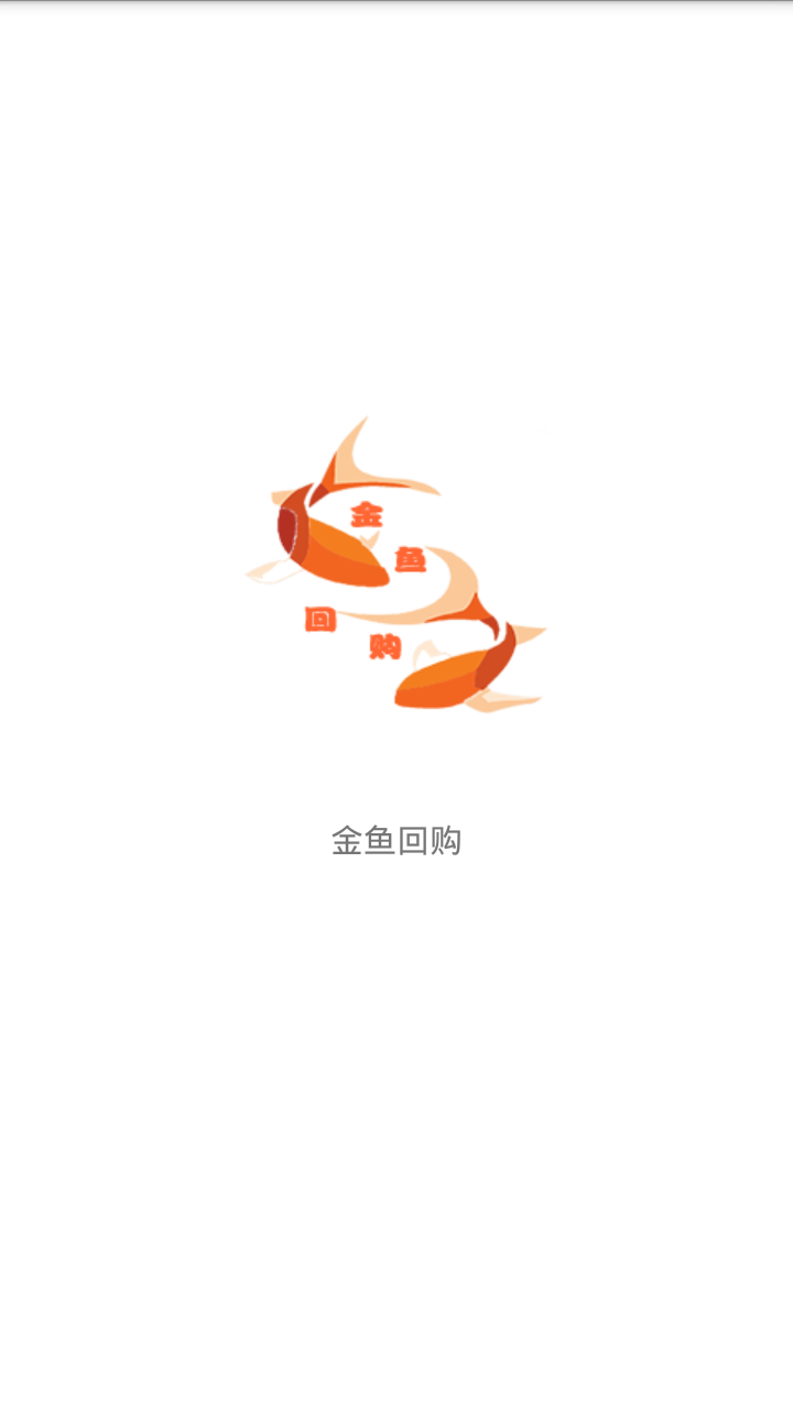 金鱼回购  v1.0图1