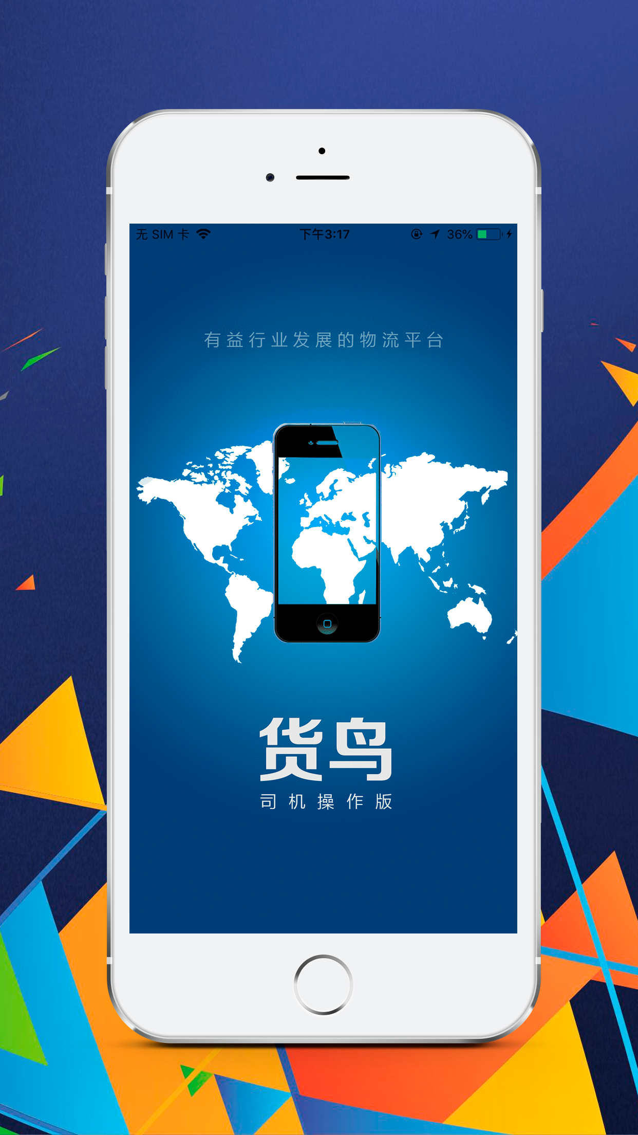 货鸟司机  v1.0.0图1