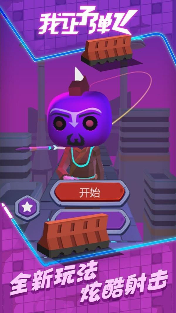 我让子弹飞  v1.0图2