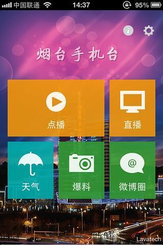 烟台手机台