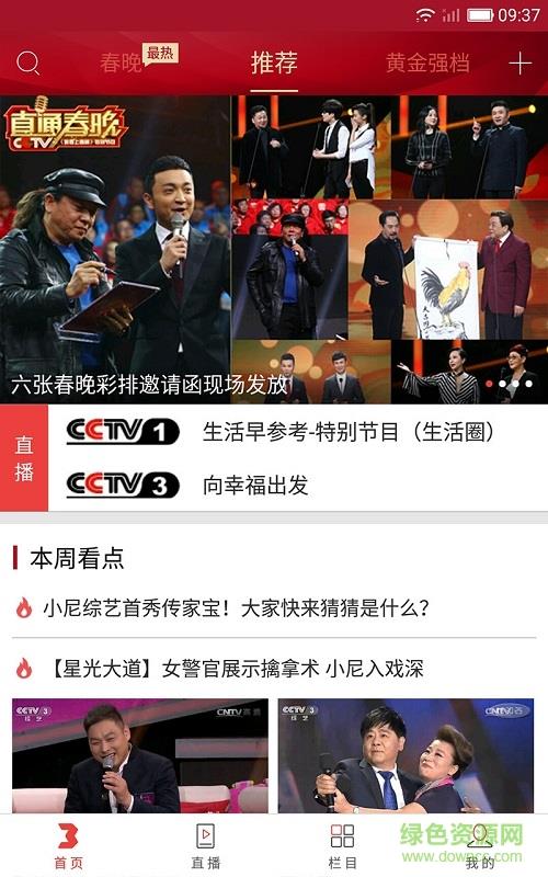 2020央视综艺春晚客户端  v1.4.1图1