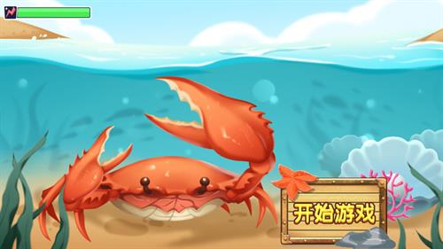 螃蟹争霸  v1.0图2
