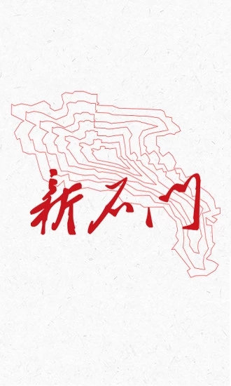 新石门  v2.3.0图4