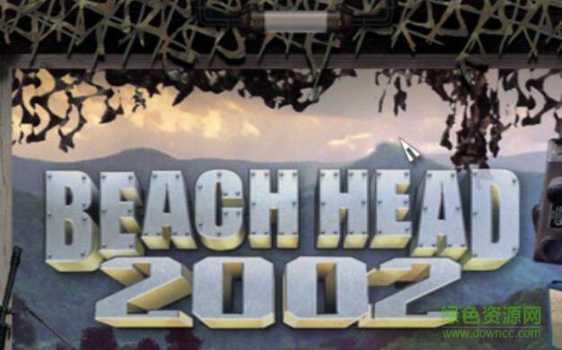 抢滩登陆战2002