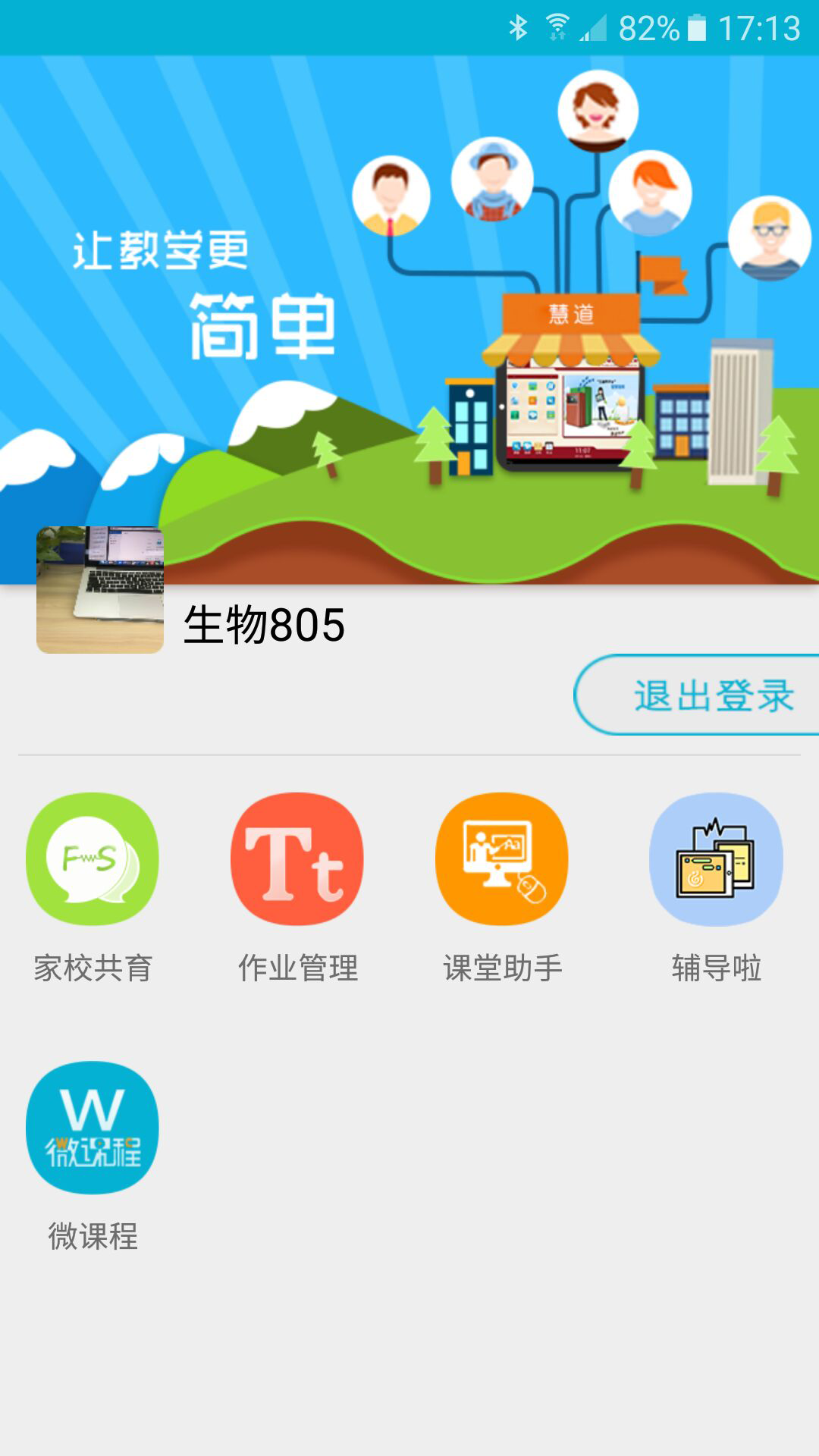 慧道助教  v1.2.4图4
